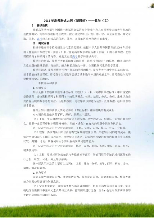 #2011年高考考试大纲(新课标)——数学(文)