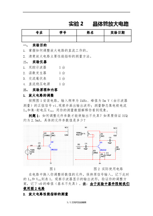 晶体管放大电路实验报告