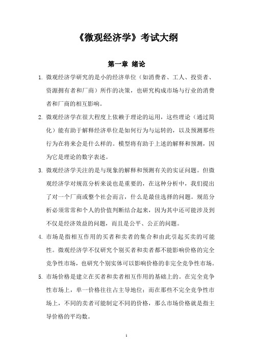 微观经济学考试大纲