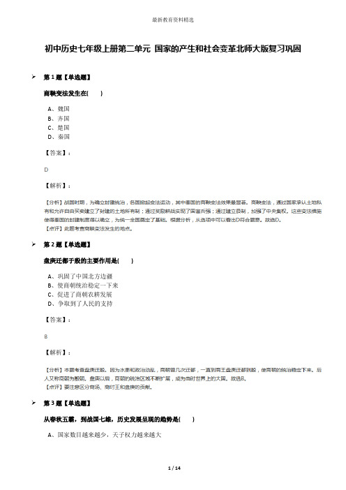 初中历史七年级上册第二单元 国家的产生和社会变革北师大版复习巩固