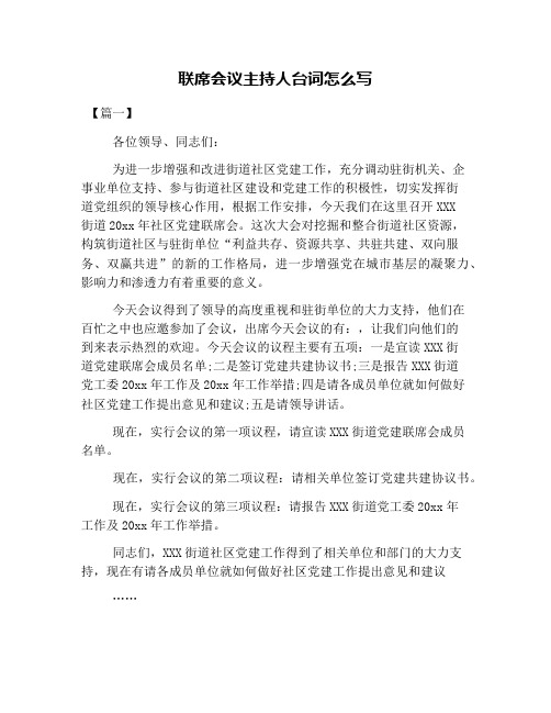 联席会议主持人台词怎么写