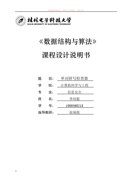 数据结构与算法课程设计说明书拼写检查器trie树字典树