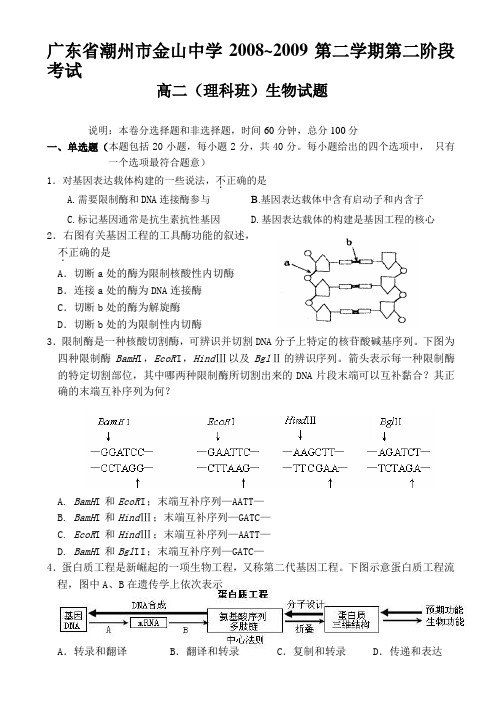 广东省潮州市金山中学08-09学年下学期高二第二阶段考试-生物