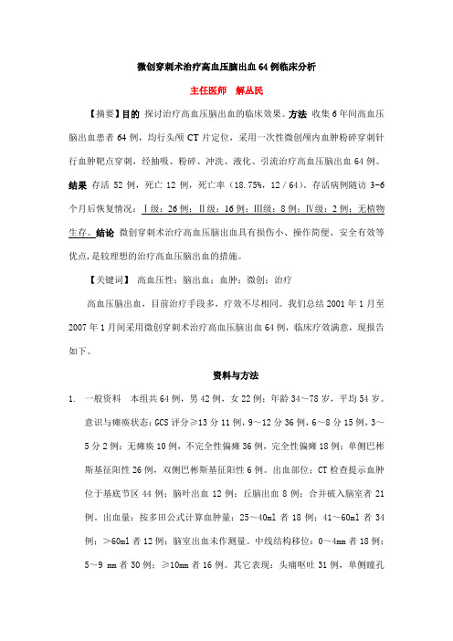 微创穿刺术治疗高血压脑出血64例临床分析