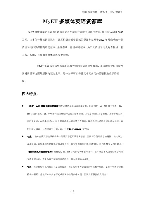 MyET多媒体英语资源库