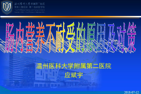 肠内营养不耐受不耐受的原因及对策(2018-07-12温州应斌宇)