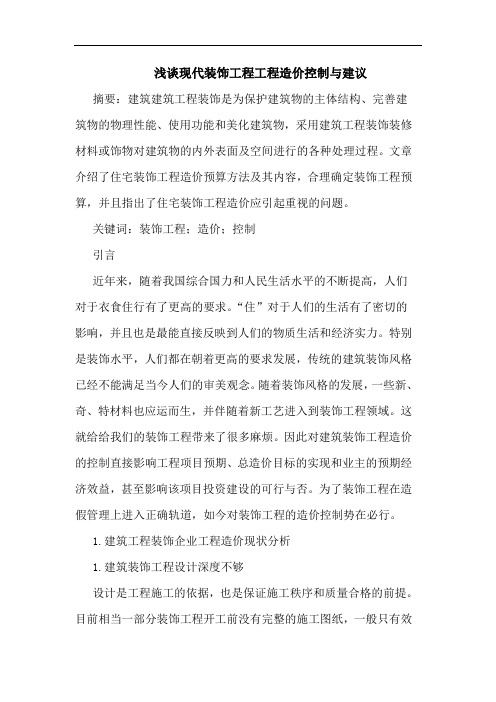 现代装饰工程工程造价控制与建议