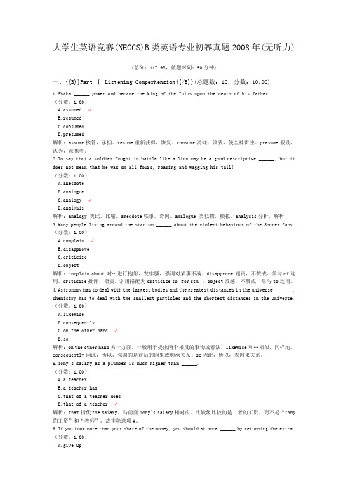 大学生英语竞赛(NECCS)B类英语专业初赛真题2008年(无听力)
