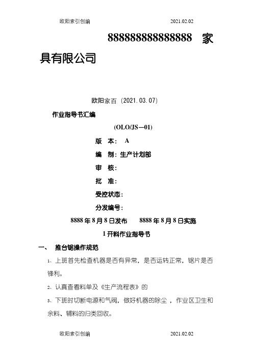 家具厂各工序作业指导介绍模板汇总之欧阳家百创编