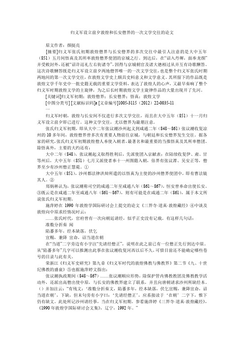 归义军设立前夕敦煌和长安僧界的一次文学交往的论文