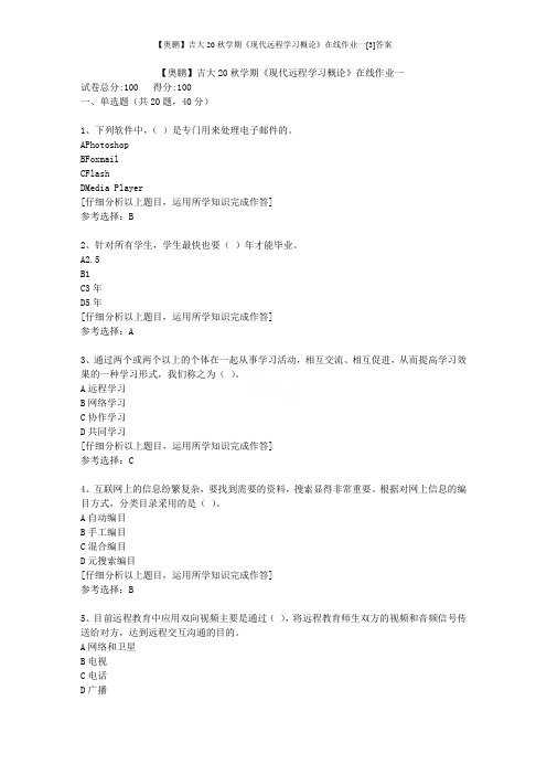 【奥鹏】吉大20秋学期《现代远程学习概论》在线作业一[3]答案