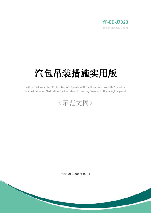汽包吊装措施实用版