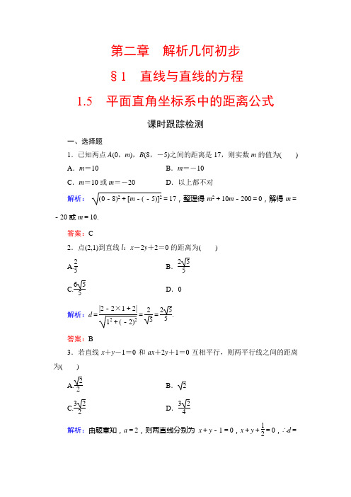 北师大高中数学必修二课时跟踪检测：第二章 解析几何初步 §1  含解析
