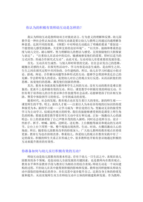 你认为的积极有效师幼互动是怎样的