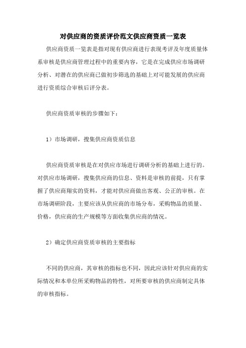 2020年对供应商的资质评价范文供应商资质一览表