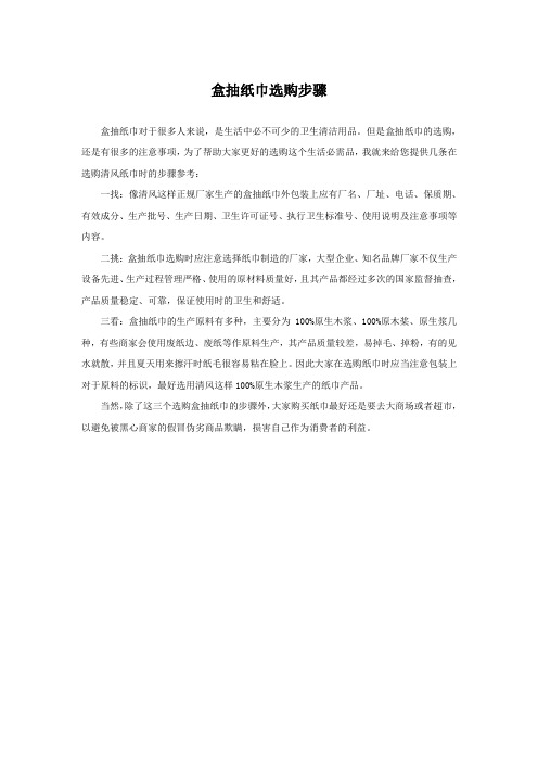 盒抽纸巾选购步骤