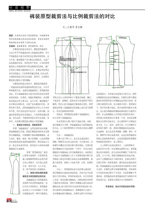 裤装原型裁剪法与比例裁剪法的对比