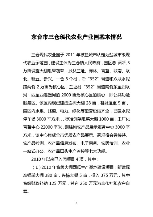 东台市三仓现代农业产业园基本情况
