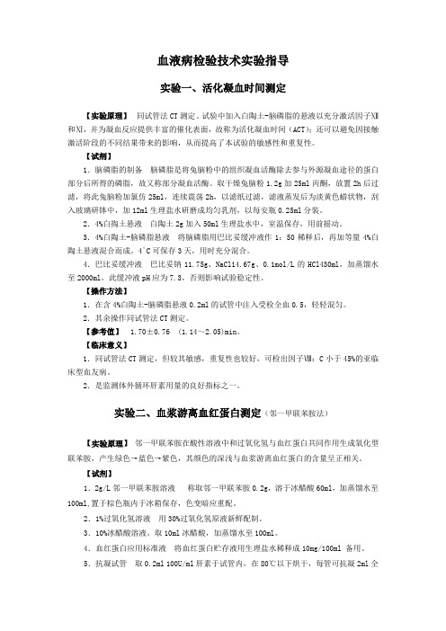 血液学检验实验指导