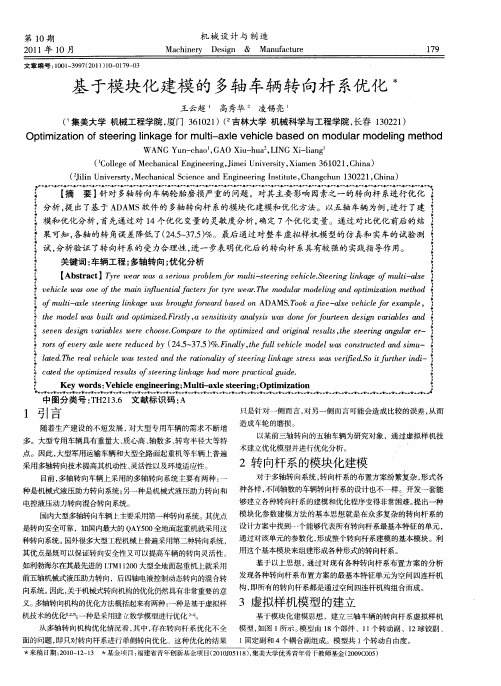 基于模块化建模的多轴车辆转向杆系优化