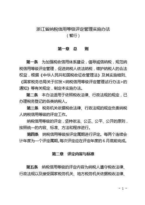 浙江省纳税信用等级评定管理实施办法(暂行)