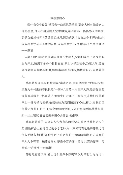 一颗感恩的心