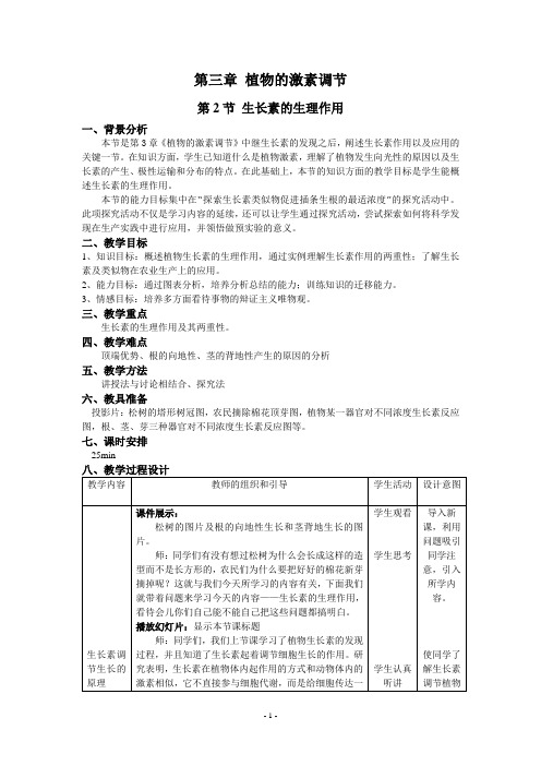 生长素的生理作用  教案