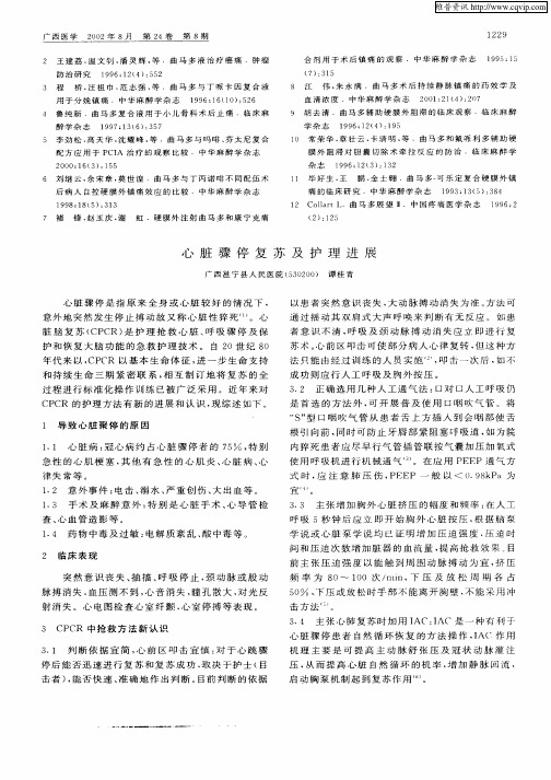 心脏骤停复苏及护理进展