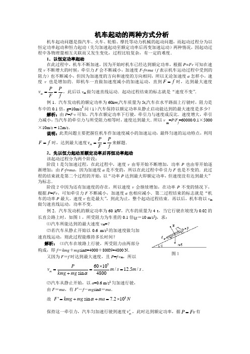 机车起动的两种方式分析