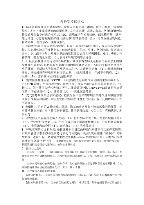 内科学考试重点