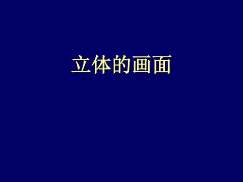 三年级下册美术课件-14立体的画面 人教新课标 