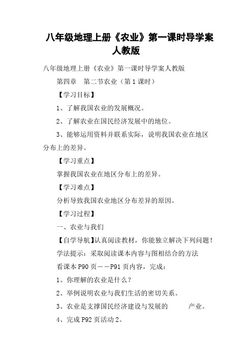 八年级地理上册《农业》第一课时导学案人教版