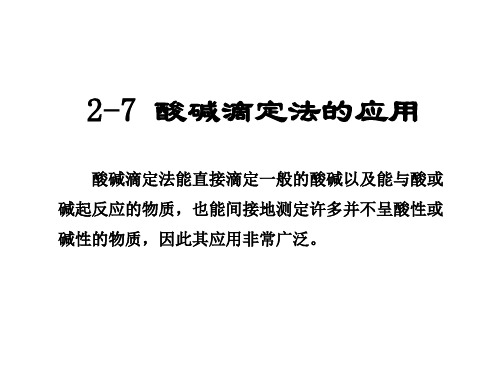 2-7酸碱滴定法的应用