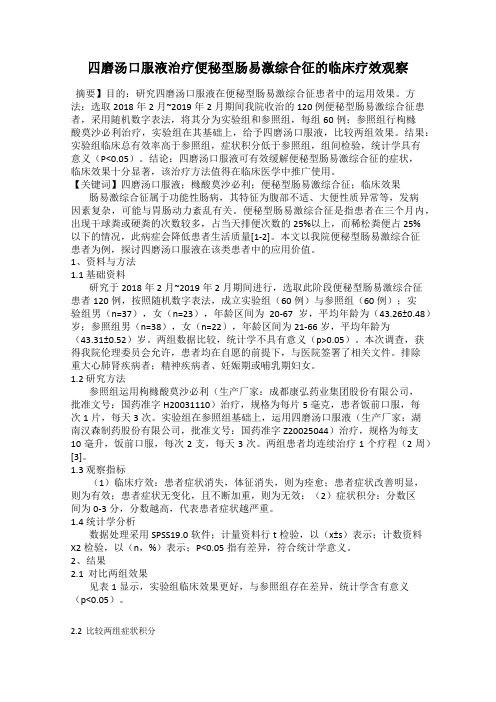 四磨汤口服液治疗便秘型肠易激综合征的临床疗效观察