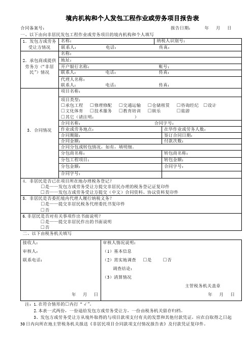 境内机构和个人发包工程作业或劳务项目报告表