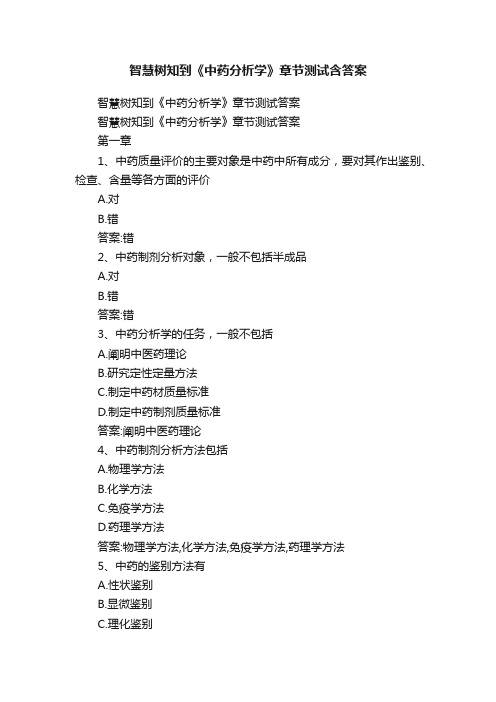 智慧树知到《中药分析学》章节测试含答案