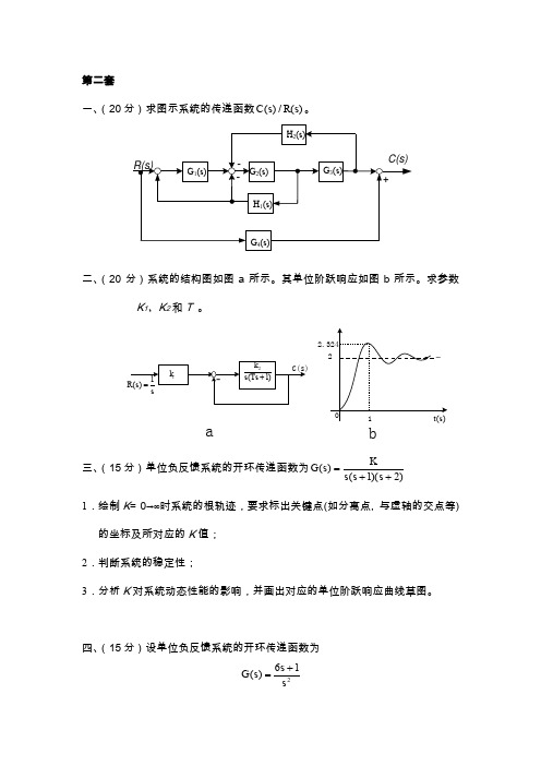 《自动控制原理》考试题第二套(精)