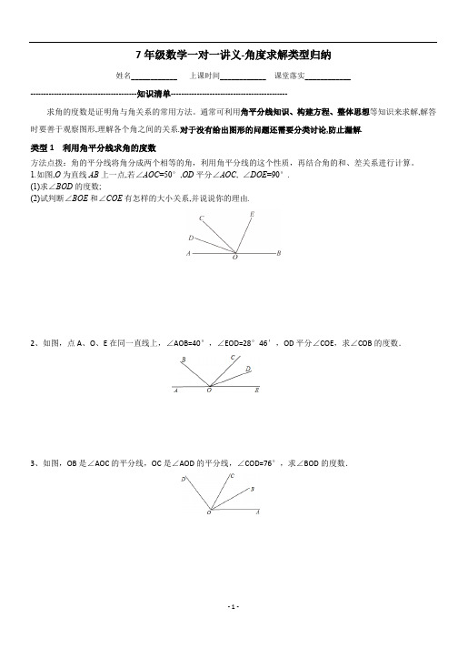沪科版七年级上册-第四单元-角度大小常考题型