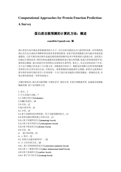 蛋白质功能预测的计算机方法_概述