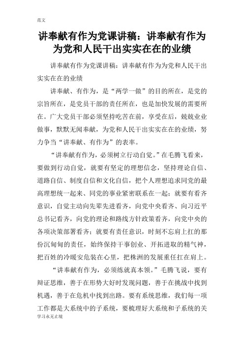 【范文】讲奉献有作为党课讲稿：讲奉献有作为 为党和人民干出实实在在的业绩