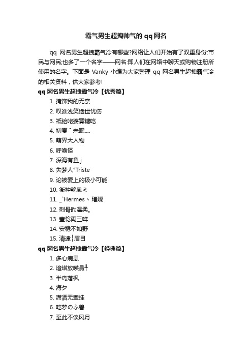 霸气男生超拽帅气的qq网名