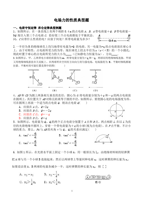 电场力的性质典型题