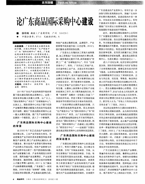 论广东商品国际采购中心建设