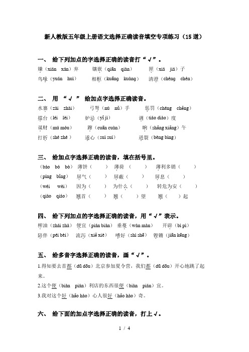 新人教版五年级上册语文选择正确读音填空专项练习(15道)