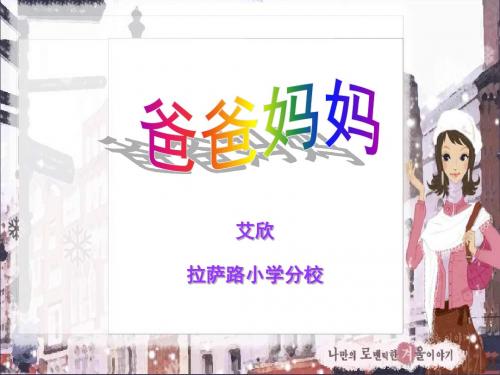 【最新苏教版小学美术】苏教小学美术六上《第14课爸爸妈妈》PPT课件