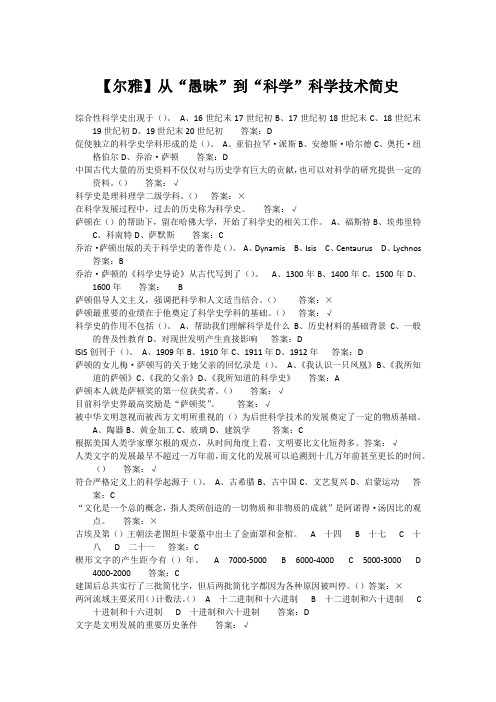 尔雅-从“愚昧”到“科学”科学技术简史课后习题汇总