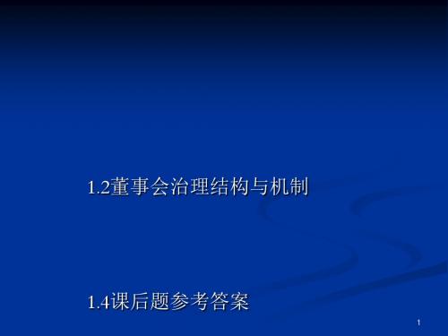 公司治理及内部控制管理知识分析(ppt58张)