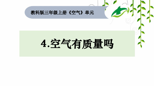 教科版三年级科学上册第4课时 空气有质量吗公开课课件