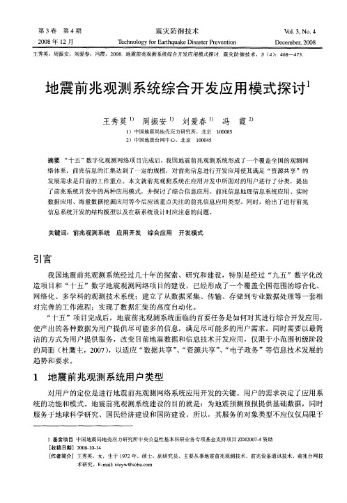 地震前兆观测系统综合开发应用模式探讨