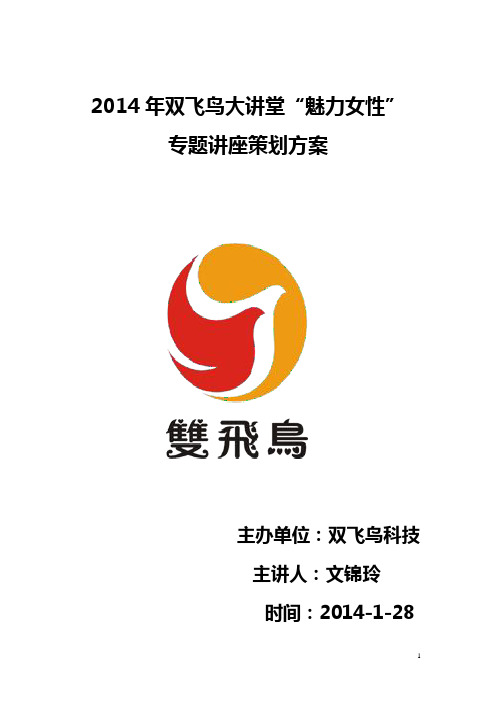 魅力女性讲座策划方案